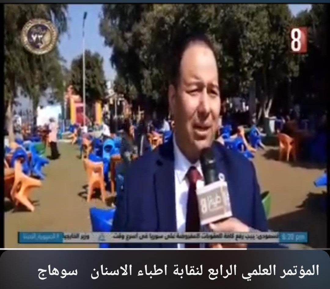 عميد طب اسنان يشارك في حضور مؤتمر نقابة اطباء اسنان سوهاج