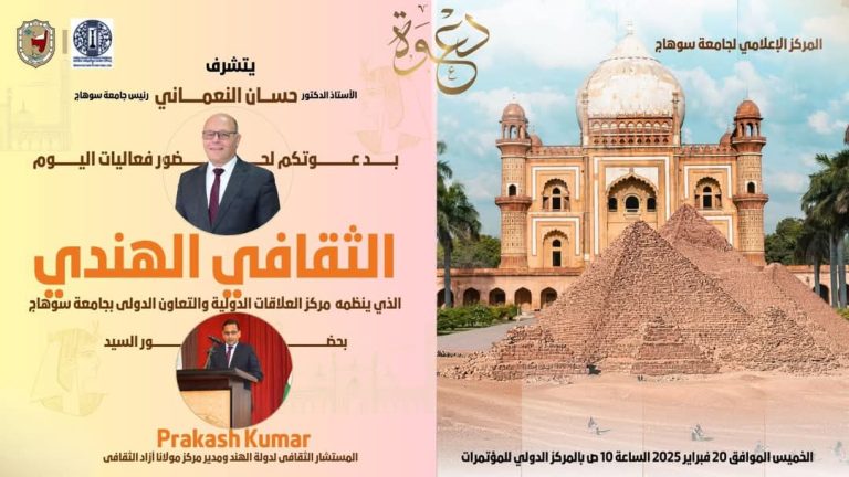 يتشرف الدكتور حسان النعماني رئيس جامعة سوهاج بدعوتكم لحضور فعاليات “اليوم الثقافي الهندي” والذي تنظمه الجامعة لأول مرة..ويتضمن اليوم عدداً من الأنشطة المختلفة، تشمل معرض فني، وورشة عمل عن رياضة اليوجا، وعروض فنية عن الفلكلور الهندي، وذلك غداً الخميس الموافق ٢٠ فبراير في تمام الساعة ١٠ صباحاً بالمركز الدولي للمؤتمرات بالجامعة الجديدة.