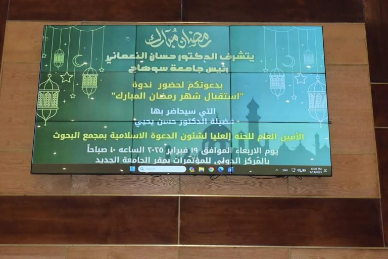 جامعة سوهاج تستضيف الأمين العام للجنة العليا لشئون الدعوة الاسلامية بندوة عن “استقبال شهر رمضان المبارك “