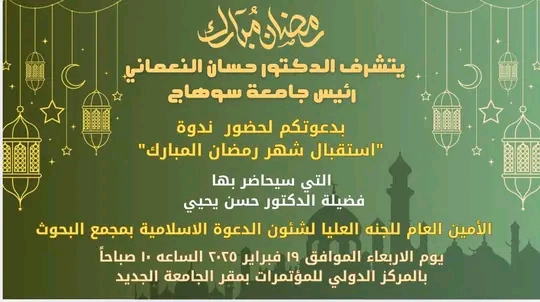 يتشرف الأستاذ الدكتور حسان النعماني رئيس جامعة سوهاج بدعوة سيادتكم لحضور ندوة بعنوان “استقبال شهر رمضان المبارك” و التي سيحاضر بها فضيلة الدكتور حسن يحيي الأمين العام للجنه العليا لشئون الدعوة الاسلامية بمجمع البحوث