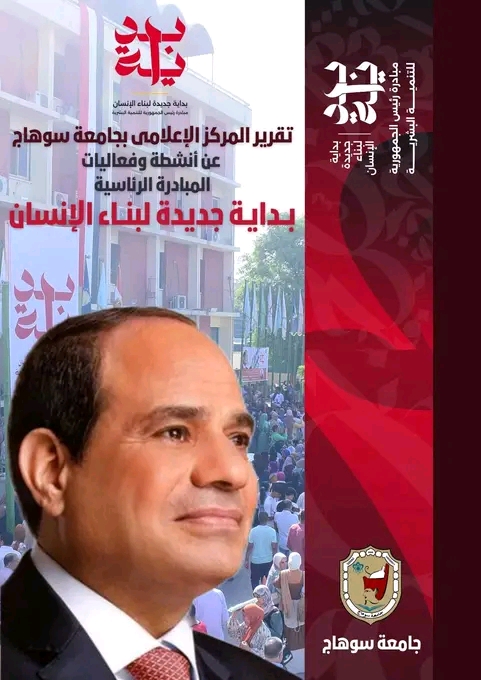 تقرير ختامي عن مشاركة جامعة سوهاج بالمبادرة الرئاسية ” بدايه “