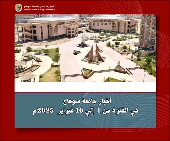 اخبار جامعة سوهاج في الفتره من ١ إلى ١٠ فبراير ٢٠٢٥م