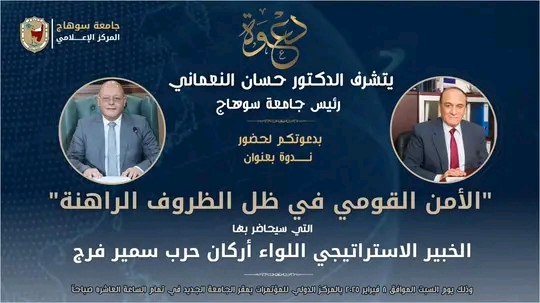 يتشرف الأستاذ الدكتور حسان النعماني رئيس جامعة سوهاج بدعوتكم لحضور الندوة التوعوية بعنوان “الأمن القومى في ظل الظروف الراهنة”