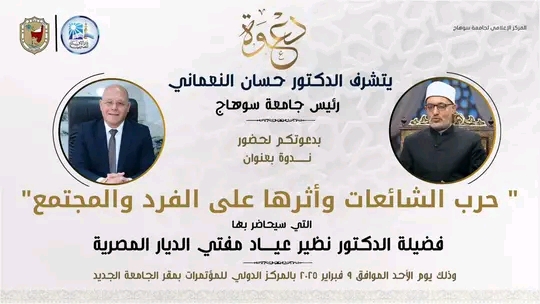 يتشرف الأستاذ الدكتور حسان النعماني رئيس جامعة سوهاج بدعوتكم لحضور الندوة التوعوية بعنوان “حرب الشائعات واثرها علي الفرد والمجتمع”