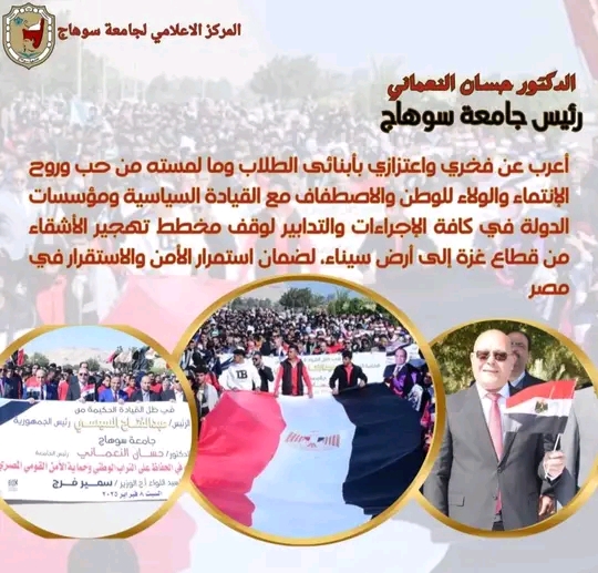 الأستاذ الدكتور حسان النعماني رئيس جامعة سوهاج يعرب عن فخره واعتزازه بأبنائه الطلاب