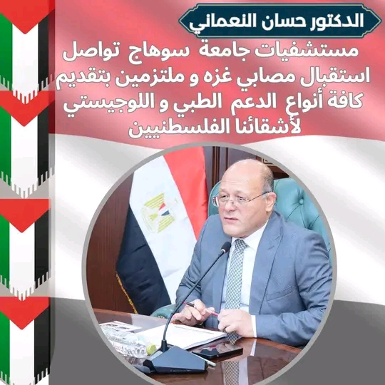 مستشفيات جامعة سوهاج تواصل استقبال مصابى غزه والنعماني يؤكد ملتزمين بتقديم كافة أنواع الدعم الطبى واللوجيستي لأشقائنا الفلسطنيين