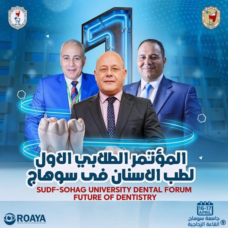 المؤتمر الطلابي الأول لطب الأسنان بسوهاج