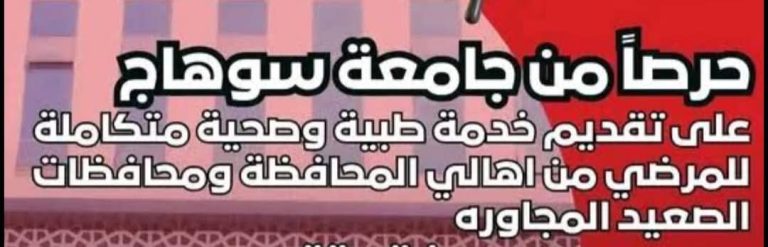 خدمات مستشفي الطواري بمدينة سوهاج الجدبدة