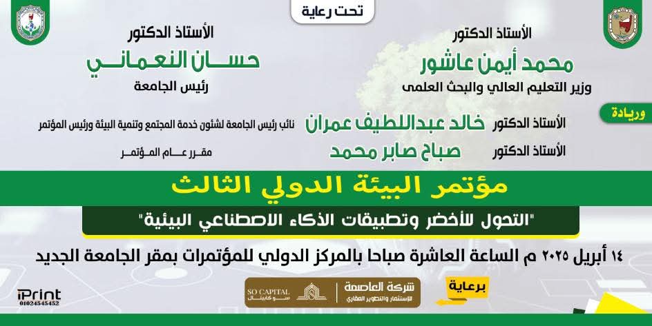 14أبريل.. انطلاق مؤتمر البيئة الدولي الثالث حول التحول الأخضر وتطبيقات الذكاء الاصطناعي