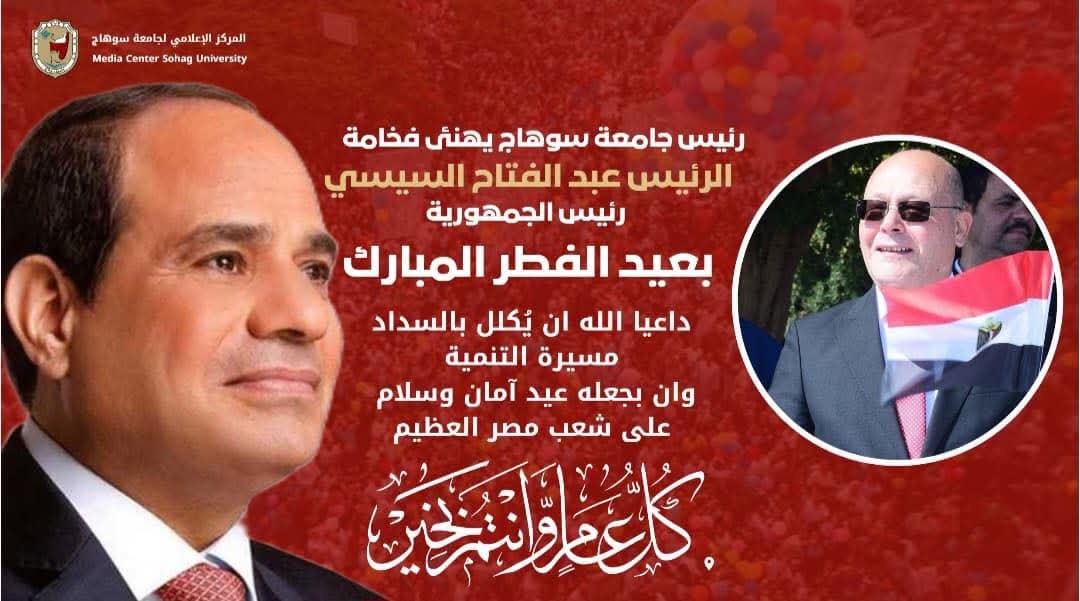 النعماني يهنئ الرئيس السيسي بعيد الفطر ويؤكد ماتشهده جامعة سوهاج من طفره تنموية جاء نتيجه لدعم غير مسبوق من فخامته