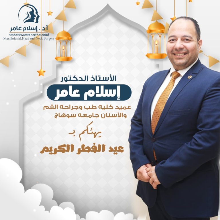 عميد طب أسنان يهنئكم بالعيد المبارك