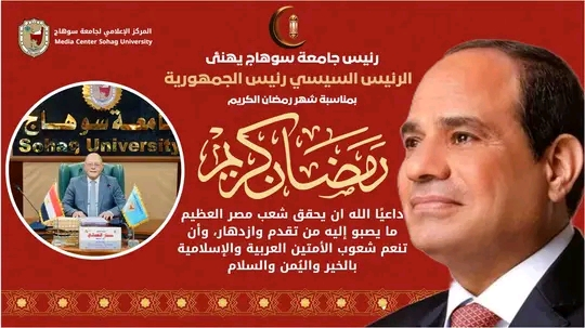 رئيس جامعة سوهاج يهنئ الرئيس السيسي رئيس الجمهورية بمناسبة شهر رمضان الكريم،