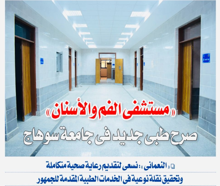 رئيس جامعة سوهاج يستعد لأفتتاح مستشفى طب الأسنان قريبا