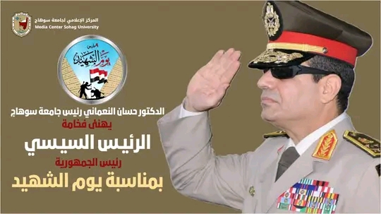 رئيس جامعة سوهاج يهنئ فخامة الرئيس السيسي بيوم الشهيد