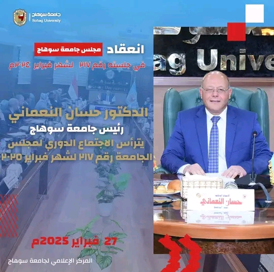 الدكتور حسان النعماني رئيس جامعة سوهاج يترأس الاجتماع الدوري لمجلس الجامعة رقم ٢١٧ لشهر فبراير ٢٠٢٥