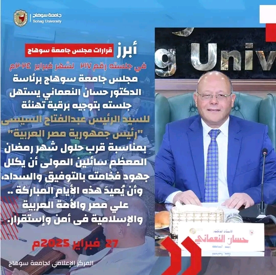أبرز قرارات مجلس جامعة سوهاج في جلسته رقم ٢١٧ لشهر فبراير ٢٠٢٥