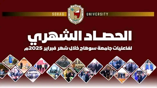 أجندة أنشطة وفعاليات رئيس جامعة سوهاج لشهر فبراير ٢٠٢٥م