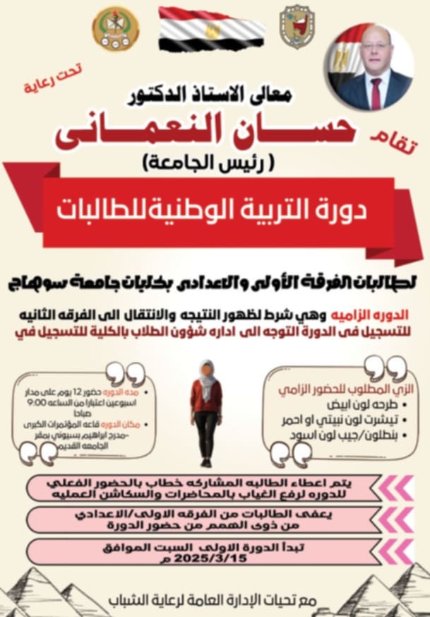 15 مارس..أولي دورات التربية الوطنية لطالبات جامعة سوهاج