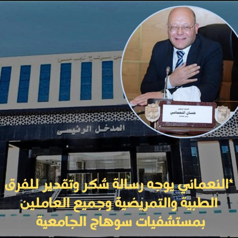 *النعماني يوجه رسالة شكر وتقدير للفرق الطبية والتمريضية وجميع العاملين بمستشفيات سوهاج الجامعية*وجه الدكتور حسان النعماني رئيس جامعة سوهاج