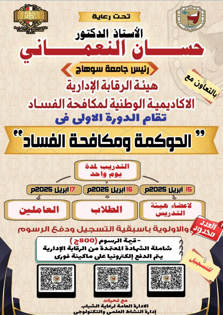 جامعة سوهاج تنظم دورتها الاولي في ”  الحوكمة ومكافحة الفساد  “