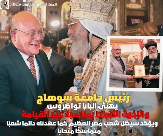 رئيس جامعة سوهاج يهنئ البابا تواضروس والاخوة الاقباط بمناسبة عيد القيامة ويؤكد سيظل شعب مصر العظيم كما عاهدناه شعبًا متماسكًا متحابًا