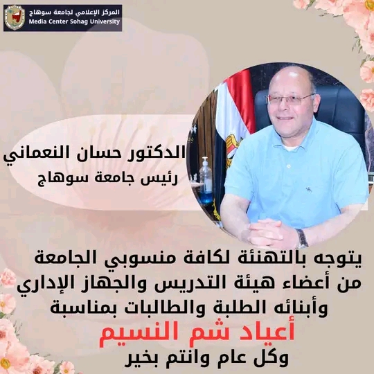 تهنئة من رئيس جامعة سوهاج لمنسوبي الجامعة بمناسبة اعياد شم النسيم