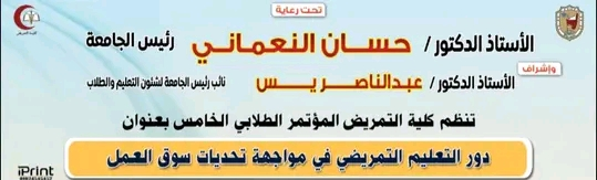 غداً انطلاق فعاليات المؤتمر الطلابي الخامس لكلية التمريض عن دور التعليم التمريضي في مواجهة تحديات سوق العمل