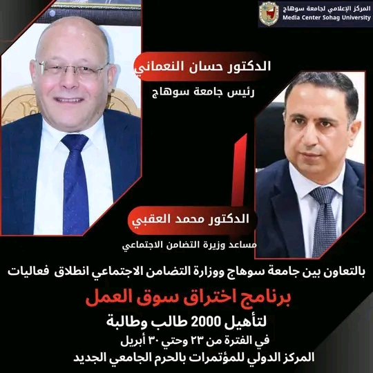 تدعوكم جامعة سوهاج لحضور فعاليات انطلاق برنامج اختراق سوق العمل لتأهيل ٢٠٠٠ طالب وطالبة