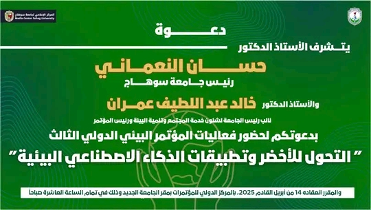 الاثنين القادم انطلاق فعاليات المؤتمر الدولي البيئي الثالث بجامعة سوهاج عن التحول للاخضر وتطبيقات الذكاء الاصطناعي