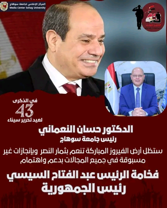 في الذكرى 43 لعيد تحرير سيناء رئيس جامعة سوهاج ستظل أرض الفيروز المباركة تنعم بثمار النصر وبإنجازات غير مسبوقة في جميع المجالات بدعم واهتمام الرئيس السيسي