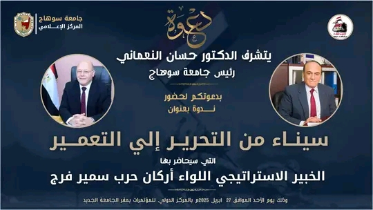 يتشرف الدكتور حسان النعماني رئيس جامعة سوهاج بدعوتكم لحضور فعاليات ندوة “سيناء من التحرير الي التعمير”