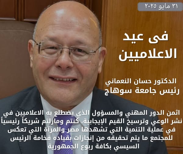 الدكتور حسان النعماني رئيس جامعة سوهاج يهنيء الاعلاميين بمناسبه عيدهم