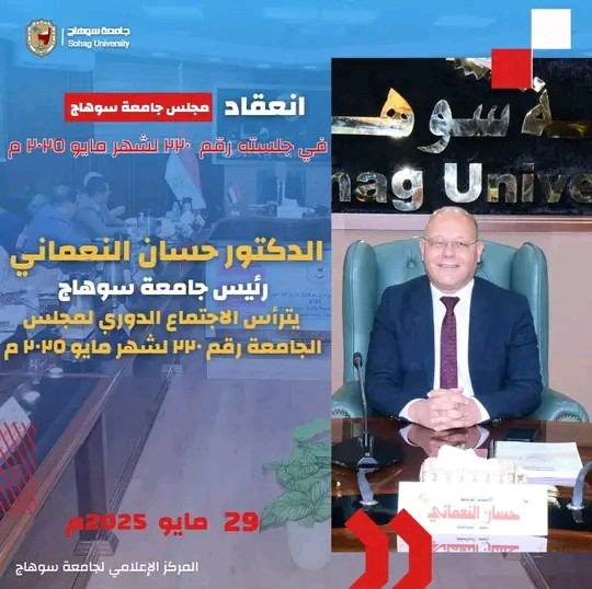 انعقاد مجلس جامعة سوهاج رقم ٢٢٠ لشهر مايو ٢٠٢٥