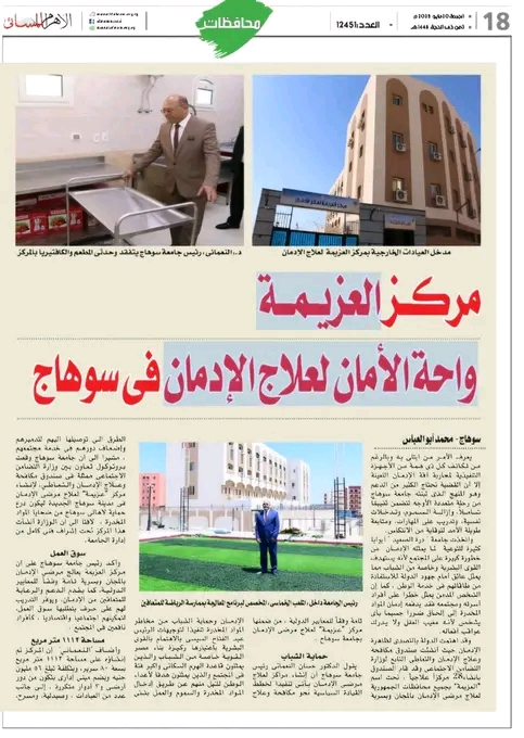 مركز العزيمه بجامعة سوهاج واحة الأمان لعلاج الادمان مجانا وتوفير الرعاية للمتعافين