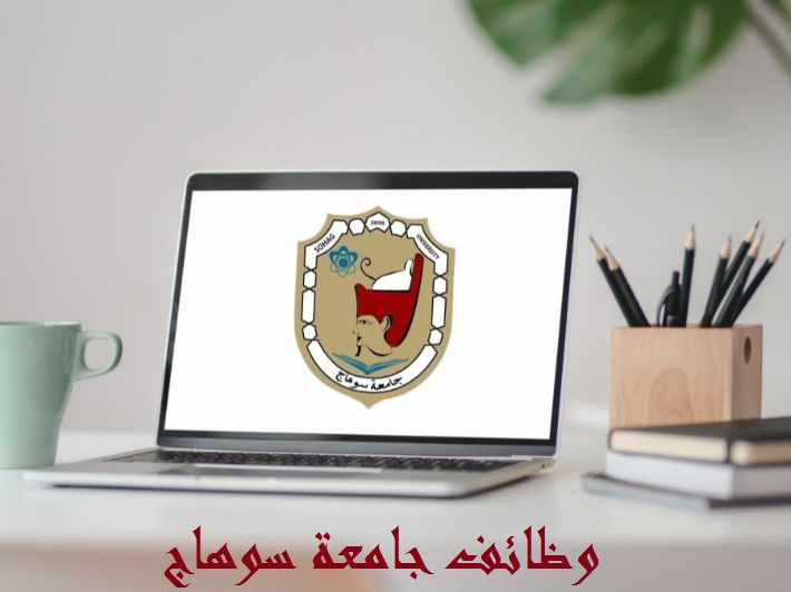 جامعة سوهاج تعلن عن حاجتها لشغل عدد من الوظائف القيادية