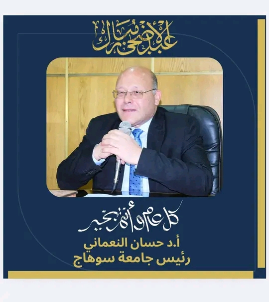 تهنئة الدكتور حسان النعماني رئيس جامعة سوهاج بحلول عيد الأضحى المبارك