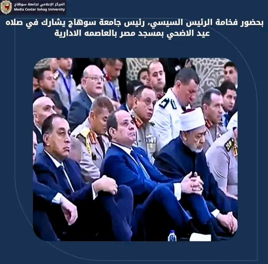 بحضور فخامة الرئيس السيسي رئيس جامعة سوهاج يشارك في صلاه عيد الاضحي بمسجد مصر بالعاصمة الادارية