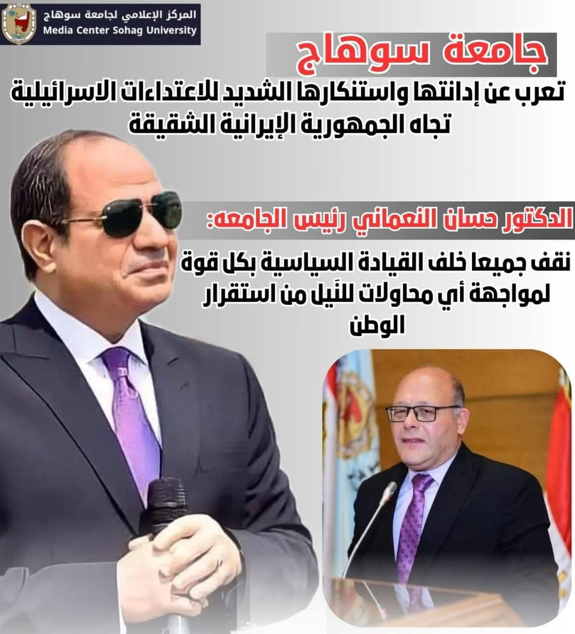 جامعة سوهاج تعرب عن إدانتها واستنكارها الشديد للاعتداءات الاسرائيلية تجاه الجمهورية الإيرانية الشقيقة والنعماني يؤكد نقف جميعا خلف القيادة السياسية بكل قوة، لمواجهة أي محاولات للنَيل من استقرار الوطن