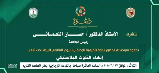 الثلاثاء القادم جامعة سوهاج تحتفل باليوم العالمي للبيئة ٢٠٢٥ بندوة ومعرض بعنوان “انهاء التلوث البلاستيكي