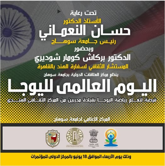 تدعوكم جامعة سوهاج للمشاركة في اليوم العالمى لليوجا غدا الأربعاء 18 يونيو بالمركز الدولى للمؤتمرات بالمقر الجديد