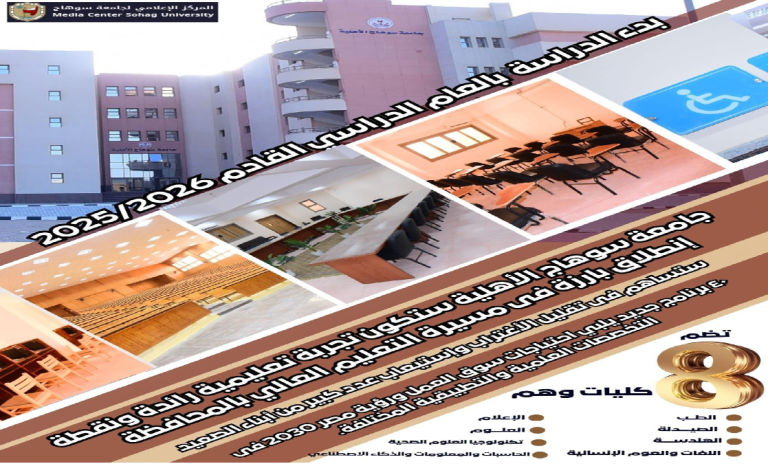 جامعة سوهاج الأهلية تجربة تعليمية رائدة ونقطة إنطلاق بارزة فى مسيرة التعليم العالي بالمحافظة