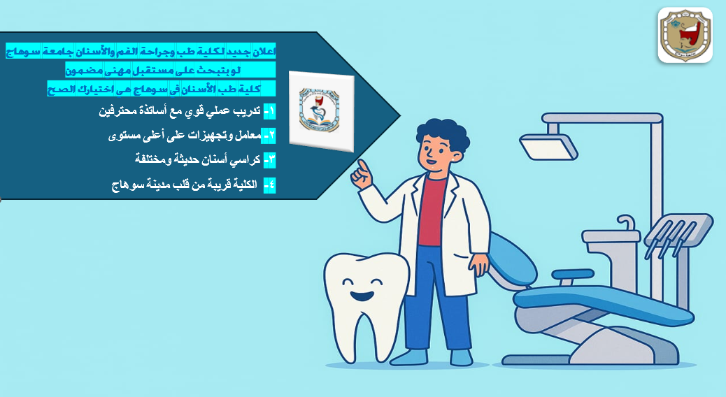طب اسنان هى اختيارك الافضل
