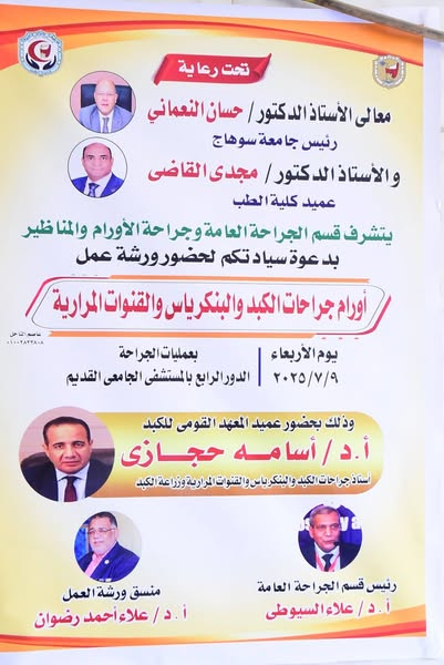 بحضور عميد المعهد القومي للكبد.. طب سوهاج تنظم ورشة متخصصة في جراحات الكبد والبنكرياس وتجري عدد من العمليات الجراحية الدقيقة بالمستشفي الجامعي