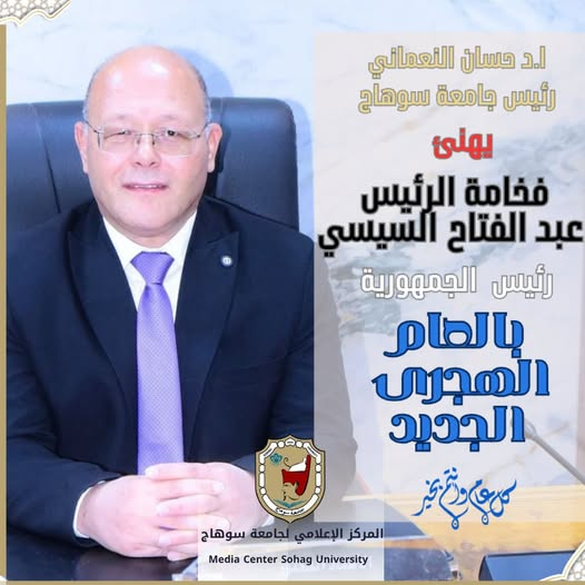 رئيس جامعة سوهاج يهنئ الرئيس السيسي بالعام الهجري الجديد