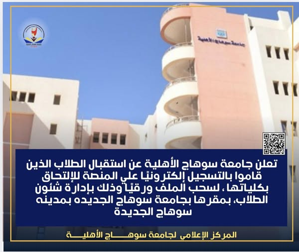 تعلن جامعة سوهاج الأهلية عن استقبال الطلاب لسحب الملف الورقي من مقر الجامعة الاهليه طبقاً للجدول الاتي: