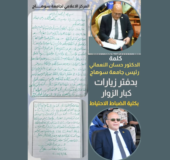رئيس جامعة سوهاج بدفتر زيارات كبار الزوار بكلية الضباط الاحتياطى