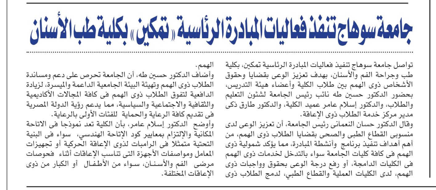 جامعة سوهاج تنفذ فعاليات المبادره الرئيسة(تمكين) بكلية طب وجراحة الفم والأسنان