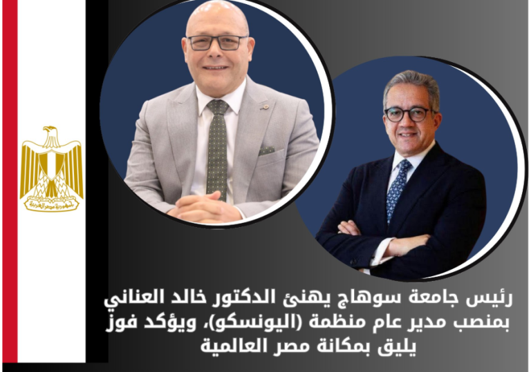 رئيس جامعة سوهاج يهنئ الدكتور خالد العناني بمنصب مدير عام منظمة (اليونسكو)، ويؤكد فوز يليق بمكانة مصر العالمية