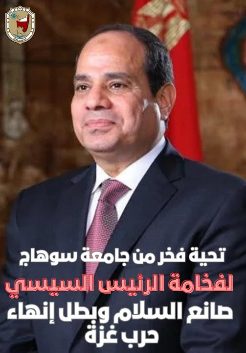 تحية فخر من جامعة سوهاج للرئيس السيسي: صانع السلام وبطل إنهاء حرب غزة*