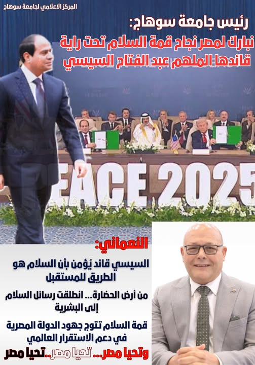 رئيس جامعة سوهاج: نبارك لمصر نجاح قمة السلام تحت راية قائدها الملهم عبد الفتاح السيسي